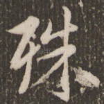 殊