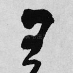 王