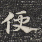 便