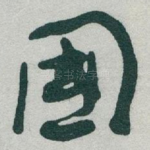 國