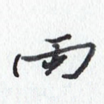 雨