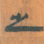 之