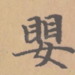 婴