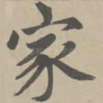 家