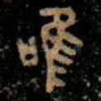 唯