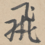 飞