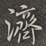 济