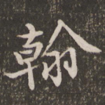 翰