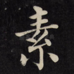 素