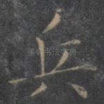 兵