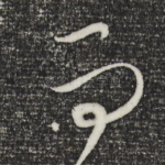 而