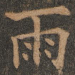 雨