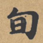 旬