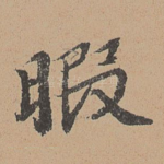 暇
