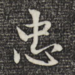 忠