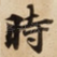 時