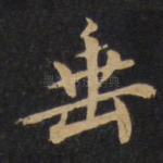 垂