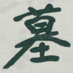 墓