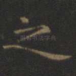 之