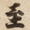 至