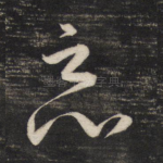 恶