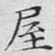屋
