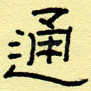 通
