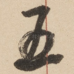 五