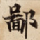 鄙