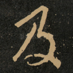 及