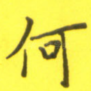 何