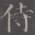 侍