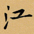 江