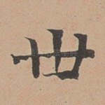 世