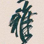雅
