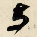 与