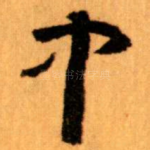 中