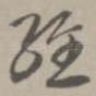 经