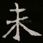 未