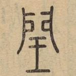闰