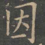 因