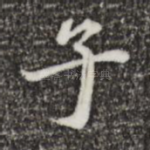 子