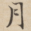 月