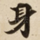 身
