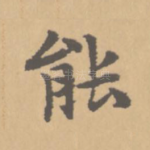 能