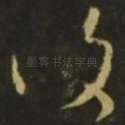 复