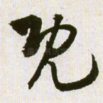 既