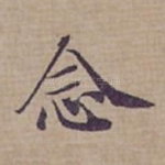 念
