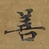 善