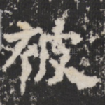 被